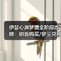 伊瑟心渊梦境全阶段攻略:钥匙购买/梦尘兑换/属性选择全解析(图4) 伊瑟心渊梦境全阶段攻略:钥匙购买/梦尘兑换/属性选择全解析(图4)