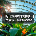 明日方舟终末地别礼干员演示:使命与觉醒(图3) 明日方舟终末地别礼干员演示:使命与觉醒(图3)