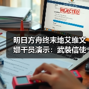 明日方舟终末地艾维文娜干员演示:武装信使的真实性格与隐藏魅力解析(图2) 明日方舟终末地艾维文娜干员演示:武装信使的真实性格与隐藏魅力解析(图2)
