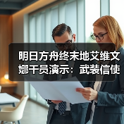 明日方舟终末地艾维文娜干员演示:武装信使的真实性格与隐藏魅力解析(图1) 明日方舟终末地艾维文娜干员演示:武装信使的真实性格与隐藏魅力解析(图1)