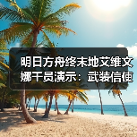 明日方舟终末地艾维文娜干员演示:武装信使的真实性格与隐藏魅力解析(图4) 明日方舟终末地艾维文娜干员演示:武装信使的真实性格与隐藏魅力解析(图4)