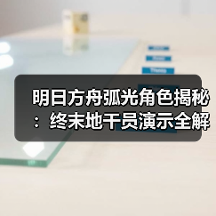 明日方舟弧光角色揭秘:终末地干员演示全解析(图2) 明日方舟弧光角色揭秘:终末地干员演示全解析(图2)