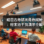明日方舟弧光角色揭秘:终末地干员演示全解析(图4) 明日方舟弧光角色揭秘:终末地干员演示全解析(图4)