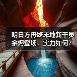 明日方舟终末地新干员余烬登场,实力如何?(图1) 明日方舟终末地新干员余烬登场,实力如何?(图1)