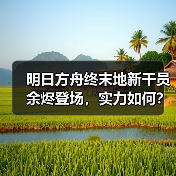 明日方舟终末地新干员余烬登场,实力如何?(图4) 明日方舟终末地新干员余烬登场,实力如何?(图4)