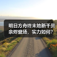明日方舟终末地新干员余烬登场,实力如何?(图3) 明日方舟终末地新干员余烬登场,实力如何?(图3)