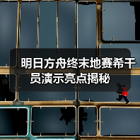 明日方舟终末地赛希干员演示亮点揭秘(图4) 明日方舟终末地赛希干员演示亮点揭秘(图4)