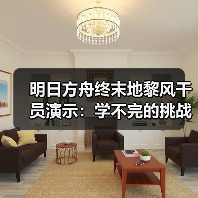 明日方舟终末地黎风干员演示:学不完的挑战与预约奖励详解(图4) 明日方舟终末地黎风干员演示:学不完的挑战与预约奖励详解(图4)