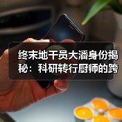 终末地干员大潘身份揭秘:科研转行厨师的跨界日常(图2) 终末地干员大潘身份揭秘:科研转行厨师的跨界日常(图2)