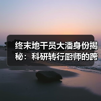 终末地干员大潘身份揭秘:科研转行厨师的跨界日常(图4) 终末地干员大潘身份揭秘:科研转行厨师的跨界日常(图4)