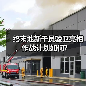 终末地新干员骏卫亮相,作战计划如何?(图2) 终末地新干员骏卫亮相,作战计划如何?(图2)