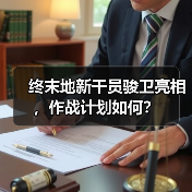 终末地新干员骏卫亮相,作战计划如何?(图4) 终末地新干员骏卫亮相,作战计划如何?(图4)