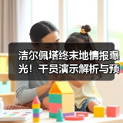 洁尔佩塔终末地情报曝光!干员演示解析与预约奖励全攻略(图3) 洁尔佩塔终末地情报曝光!干员演示解析与预约奖励全攻略(图3)