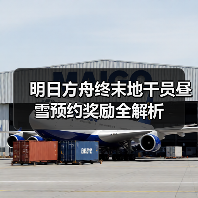 明日方舟终末地干员昼雪预约奖励全解析(图2) 明日方舟终末地干员昼雪预约奖励全解析(图2)