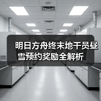 明日方舟终末地干员昼雪预约奖励全解析(图1) 明日方舟终末地干员昼雪预约奖励全解析(图1)