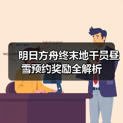 明日方舟终末地干员昼雪预约奖励全解析(图3) 明日方舟终末地干员昼雪预约奖励全解析(图3)
