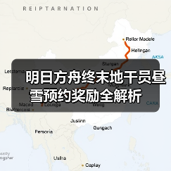 明日方舟终末地干员昼雪预约奖励全解析(图4) 明日方舟终末地干员昼雪预约奖励全解析(图4)