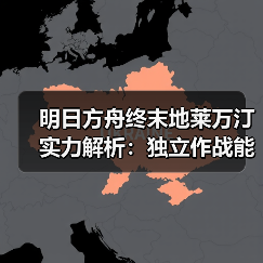 明日方舟终末地莱万汀实力解析:独立作战能力与奖励前瞻(图2) 明日方舟终末地莱万汀实力解析:独立作战能力与奖励前瞻(图2)