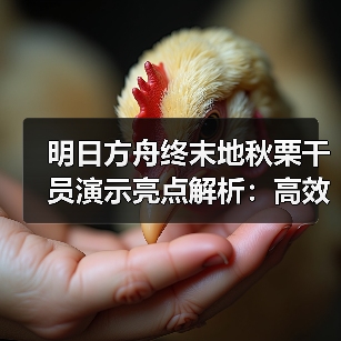 明日方舟终末地秋栗干员演示亮点解析:高效行动组崛起(图2) 明日方舟终末地秋栗干员演示亮点解析:高效行动组崛起(图2)