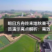 明日方舟终末地秋栗干员演示亮点解析:高效行动组崛起(图4) 明日方舟终末地秋栗干员演示亮点解析:高效行动组崛起(图4)