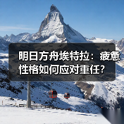 明日方舟埃特拉:疲惫性格如何应对重任?(图3) 明日方舟埃特拉:疲惫性格如何应对重任?(图3)