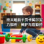 终末地新干员卡契尔实力解析:掩护与后勤担当!(图2) 终末地新干员卡契尔实力解析:掩护与后勤担当!(图2)
