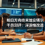 明日方舟终末地安塔尔干员测评:浮游炮改造能力如何?(图1) 明日方舟终末地安塔尔干员测评:浮游炮改造能力如何?(图1)