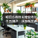 明日方舟终末地安塔尔干员测评:浮游炮改造能力如何?(图2) 明日方舟终末地安塔尔干员测评:浮游炮改造能力如何?(图2)