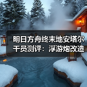 明日方舟终末地安塔尔干员测评:浮游炮改造能力如何?(图4) 明日方舟终末地安塔尔干员测评:浮游炮改造能力如何?(图4)