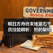 明日方舟终末地萤石干员技能解析:她的敏锐感知如何影响战局?(图2) 明日方舟终末地萤石干员技能解析:她的敏锐感知如何影响战局?(图2)