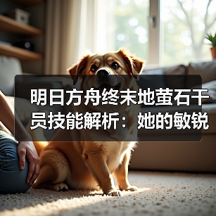 明日方舟终末地萤石干员技能解析:她的敏锐感知如何影响战局?(图1) 明日方舟终末地萤石干员技能解析:她的敏锐感知如何影响战局?(图1)