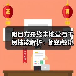 明日方舟终末地萤石干员技能解析:她的敏锐感知如何影响战局?(图4) 明日方舟终末地萤石干员技能解析:她的敏锐感知如何影响战局?(图4)