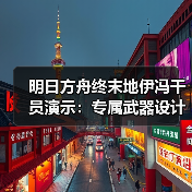 明日方舟终末地伊冯干员演示:专属武器设计揭秘(图2) 明日方舟终末地伊冯干员演示:专属武器设计揭秘(图2)