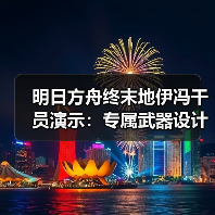 明日方舟终末地伊冯干员演示:专属武器设计揭秘(图3) 明日方舟终末地伊冯干员演示:专属武器设计揭秘(图3)