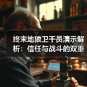 终末地狼卫干员演示解析:信任与战斗的双重考验(图3) 终末地狼卫干员演示解析:信任与战斗的双重考验(图3)