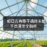 明日方舟陈千语终末地干员演示全解析(图2) 明日方舟陈千语终末地干员演示全解析(图2)