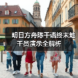 明日方舟陈千语终末地干员演示全解析(图1) 明日方舟陈千语终末地干员演示全解析(图1)