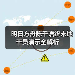 明日方舟陈千语终末地干员演示全解析(图4) 明日方舟陈千语终末地干员演示全解析(图4)
