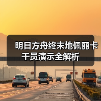 明日方舟终末地佩丽卡干员演示全解析(图2) 明日方舟终末地佩丽卡干员演示全解析(图2)