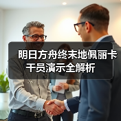 明日方舟终末地佩丽卡干员演示全解析(图3) 明日方舟终末地佩丽卡干员演示全解析(图3)