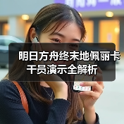 明日方舟终末地佩丽卡干员演示全解析(图4) 明日方舟终末地佩丽卡干员演示全解析(图4)