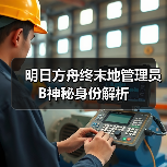 明日方舟终末地管理员B神秘身份解析(图2) 明日方舟终末地管理员B神秘身份解析(图2)