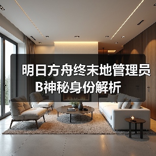 明日方舟终末地管理员B神秘身份解析(图1) 明日方舟终末地管理员B神秘身份解析(图1)