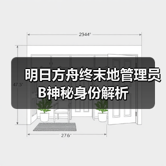 明日方舟终末地管理员B神秘身份解析(图3) 明日方舟终末地管理员B神秘身份解析(图3)