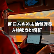 明日方舟终末地管理员A神秘身份解析（图2）