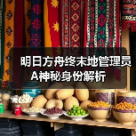 明日方舟终末地管理员A神秘身份解析