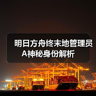 明日方舟终末地管理员A神秘身份解析（图4）