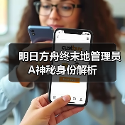 明日方舟终末地管理员A神秘身份解析（图3）