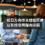 明日方舟终末地地区建设系统使用指南详解(图1) 明日方舟终末地地区建设系统使用指南详解(图1)