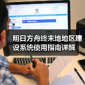 明日方舟终末地地区建设系统使用指南详解(图3) 明日方舟终末地地区建设系统使用指南详解(图3)